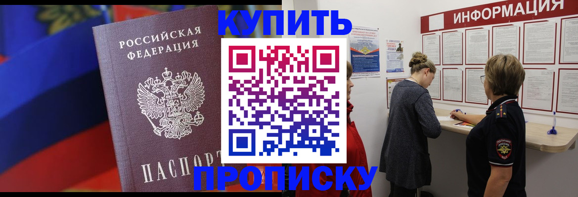 купить прописку в Рубцовске