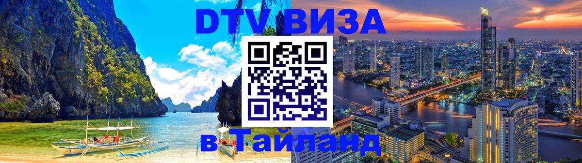 DTV виза Тайланд Рубцовск 