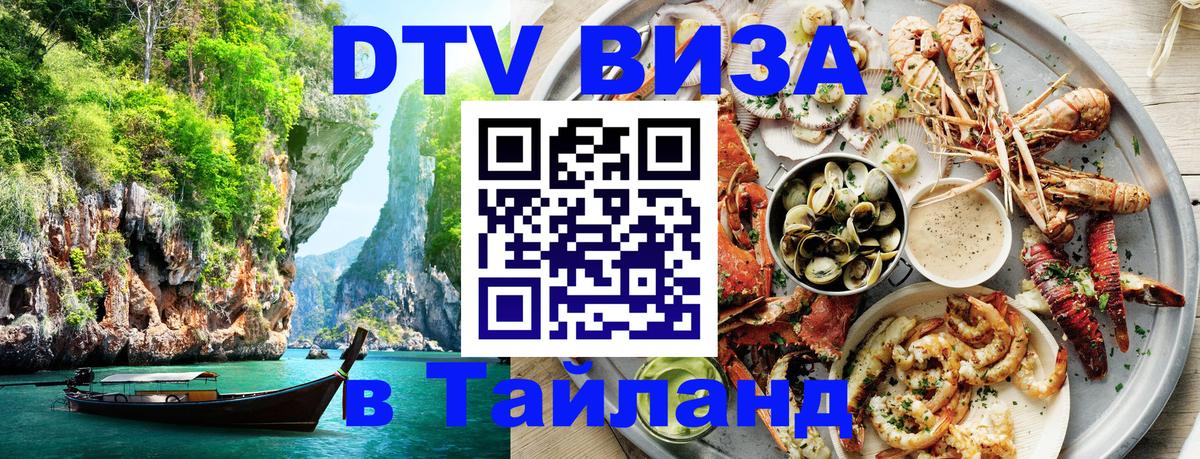 Долгосрочная виза DTV в Тайланд 